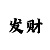 时时彩反水别人跑了